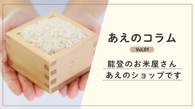 能登のお米屋さん あえのショップです🌾