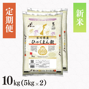 【新米】【定期便】令和8年産 石川県産ひゃくまん穀 10㎏