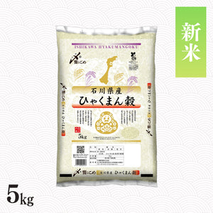 【新米】令和8年産 石川県産ひゃくまん穀 5kg