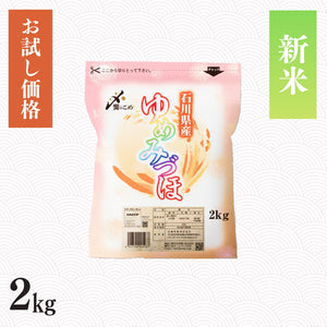 【新米】令和8年産 石川県産ゆめみづほ 2kg