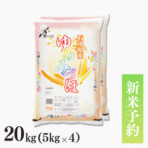 【新米予約】令和8年産 石川県産ゆめみづほ 20kg
