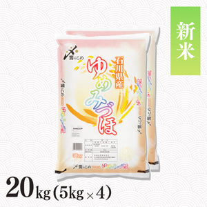 【新米】令和8年産 石川県産ゆめみづほ 20kg