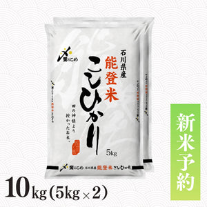【新米予約】令和8年産 能登米こしひかり 10kg
