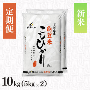 【新米】【定期便】令和8年産 能登米こしひかり 10kg