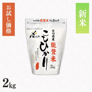 【新米】令和8年産 能登米こしひかり 2kg