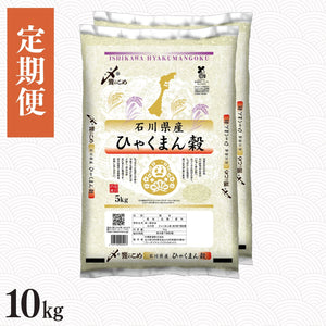【定期便】石川県産ひゃくまん穀 10㎏