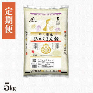 【定期便】石川県産ひゃくまん穀 5㎏