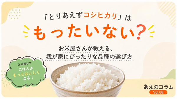 とりあえず「コシヒカリ」はもったいない？お米屋さんが教える我が家にぴったりのお米の選び方。