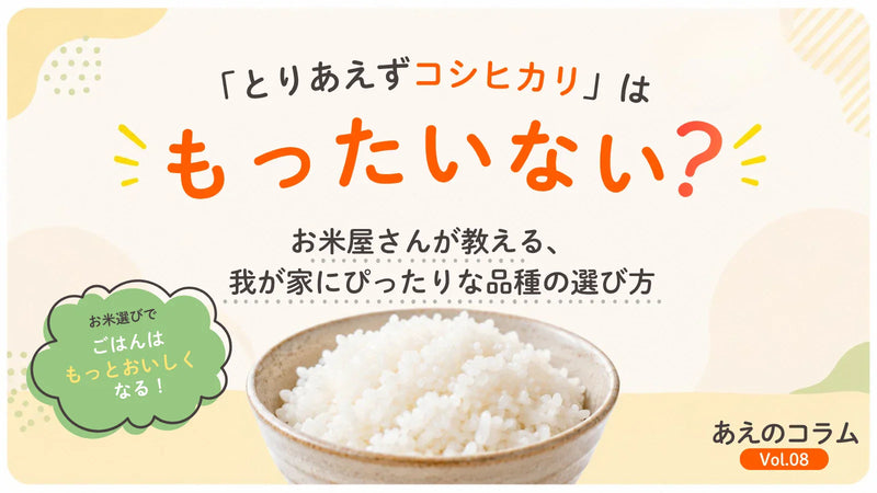 とりあえず「コシヒカリ」はもったいない？お米屋さんが教える我が家にぴったりのお米の選び方。