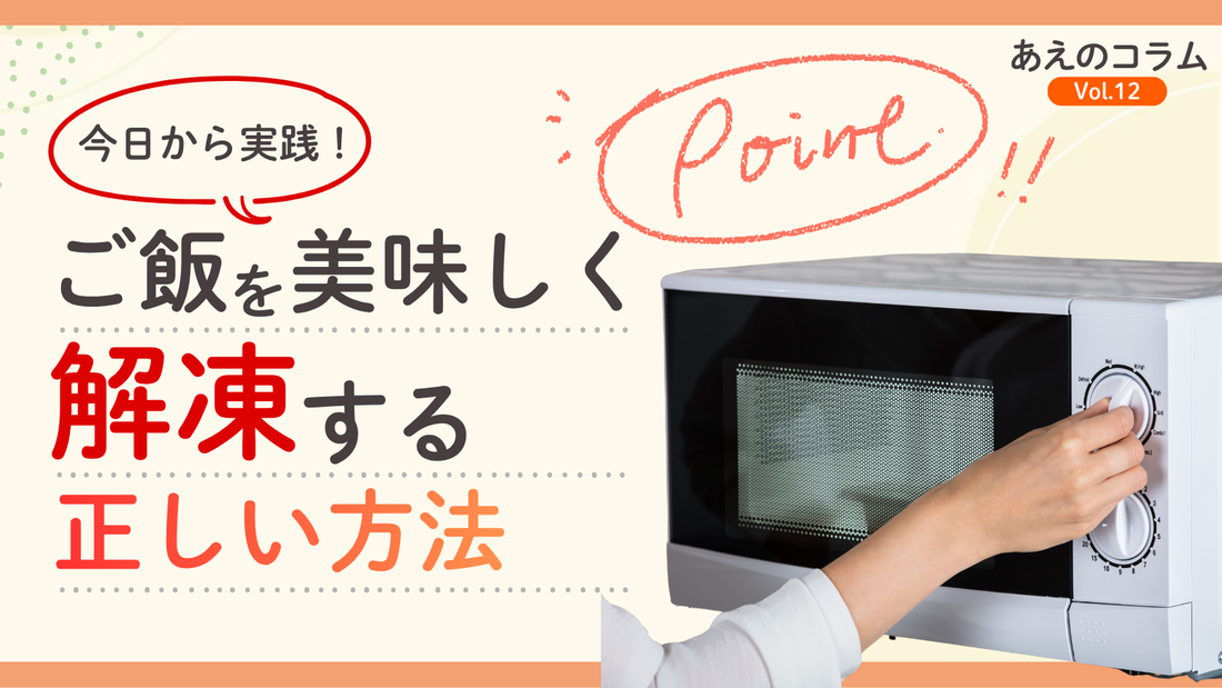 【冷凍ごはん解凍のコツ】炊き立てごはんのように蘇る、解凍の新常識！