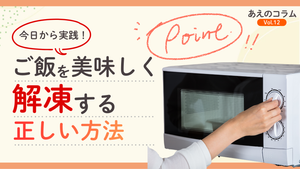【冷凍ごはん解凍のコツ】炊き立てごはんのように蘇る、解凍の新常識！