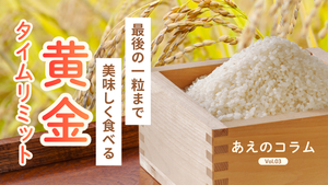 お米を美味しく食べる黄金タイムリミット