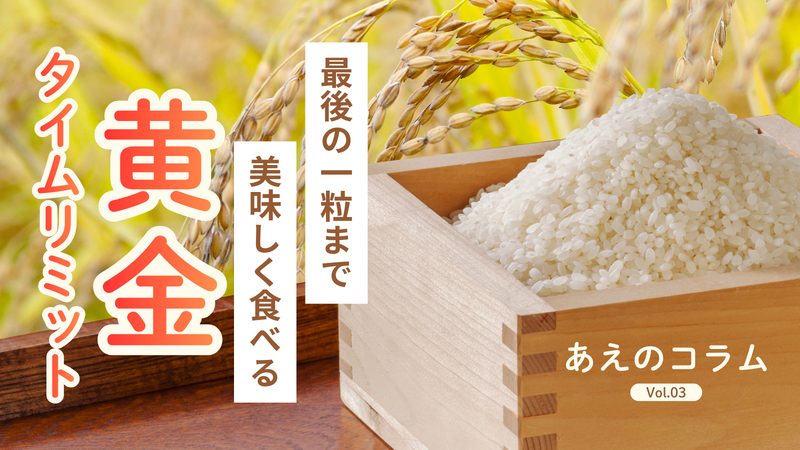 お米を美味しく食べる黄金タイムリミット