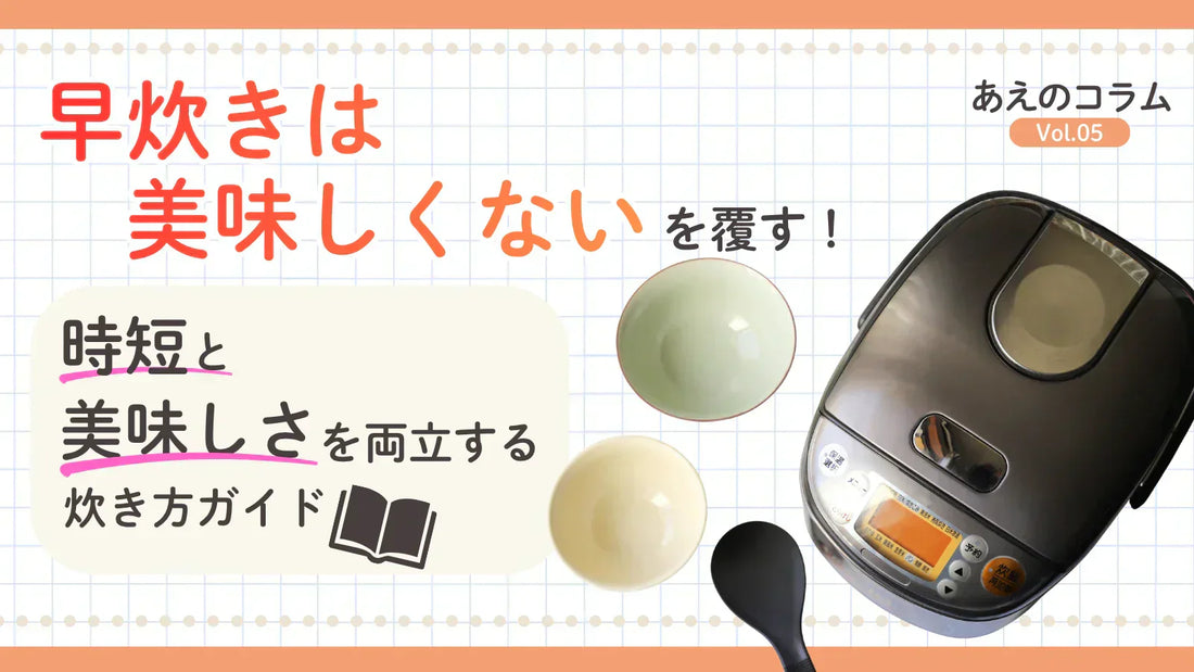 早炊きは美味しくないを覆す！時短と美味しさを両立させる炊き方ガイド
