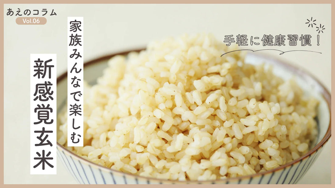 【白米に混ぜるだけ！】手軽に健康習慣。家族みんなで楽しむ、新感覚玄米のご紹介