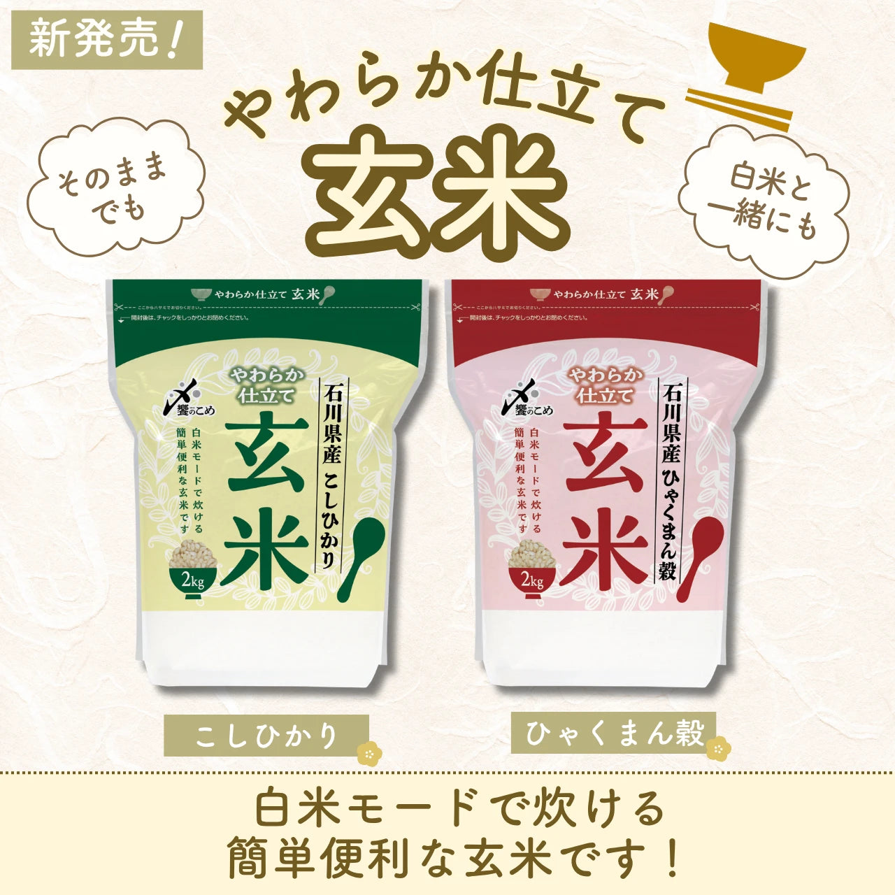 やわらか仕立て玄米　石川県産こしひかり 2㎏