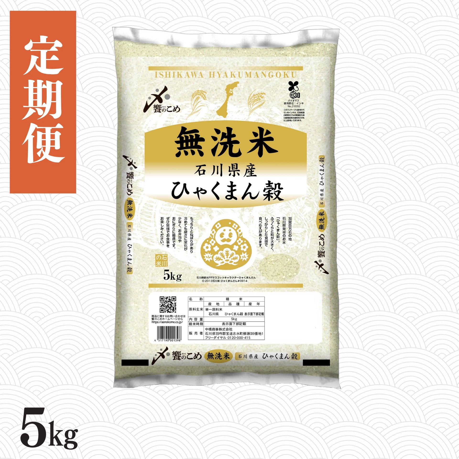 はるりです。ひゃくまん穀５kg×４袋 定期便】［無洗米］石川県産ひゃくまん穀 5kg – 能登のお米屋さん あえ