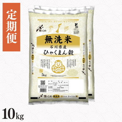 【定期便】［無洗米］石川県産ひゃくまん穀 10kg