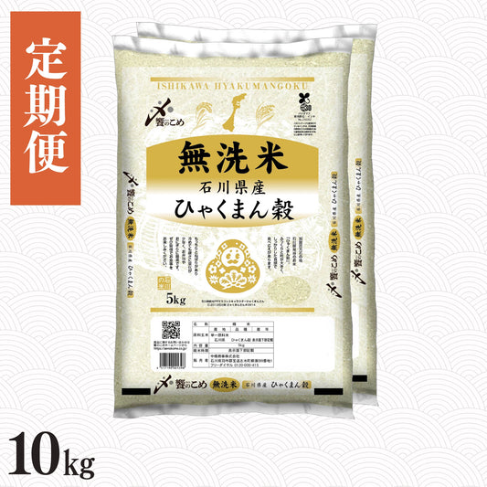 【定期便】［無洗米］石川県産ひゃくまん穀 10kg