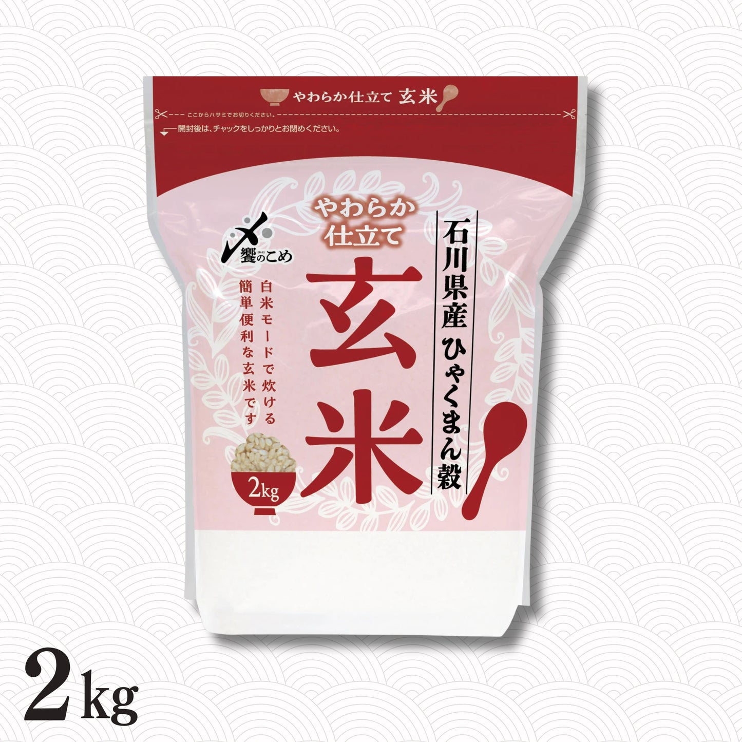 やわらか仕立て玄米　石川県産ひゃくまん穀 2㎏
