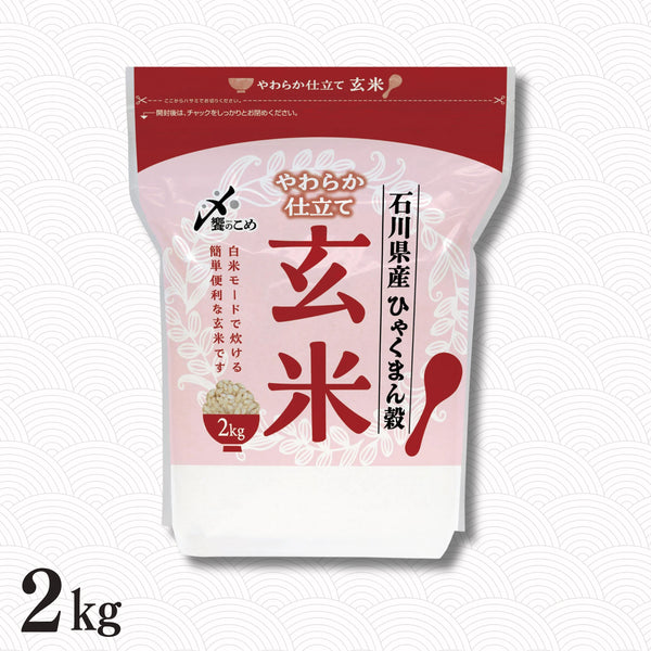 やわらか仕立て玄米　石川県産ひゃくまん穀 2㎏
