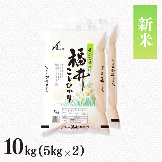 【新米】令和8年産 福井県産こしひかり 10kg