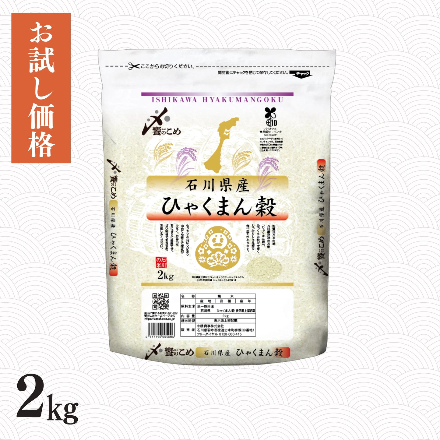石川県産ひゃくまん穀 2kg