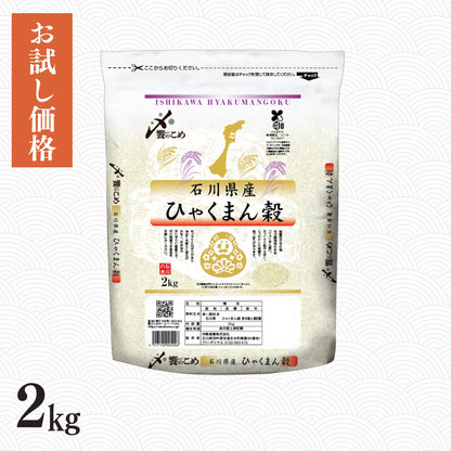 石川県産ひゃくまん穀 2kg