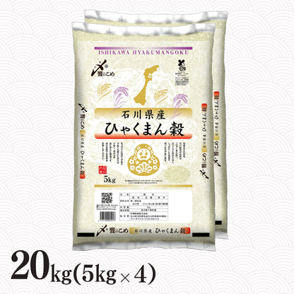 石川県産ひゃくまん穀 20kg