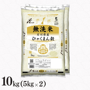 ［無洗米］石川県産ひゃくまん穀 10kg