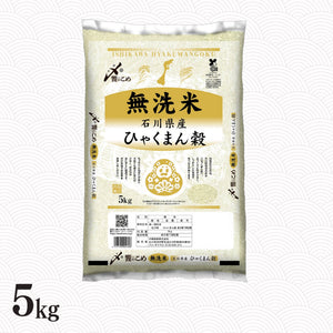 ［無洗米］石川県産ひゃくまん穀 5kg