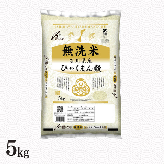 ［無洗米］石川県産ひゃくまん穀 5kg
