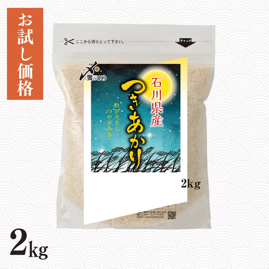 石川県産つきあかり 2kg