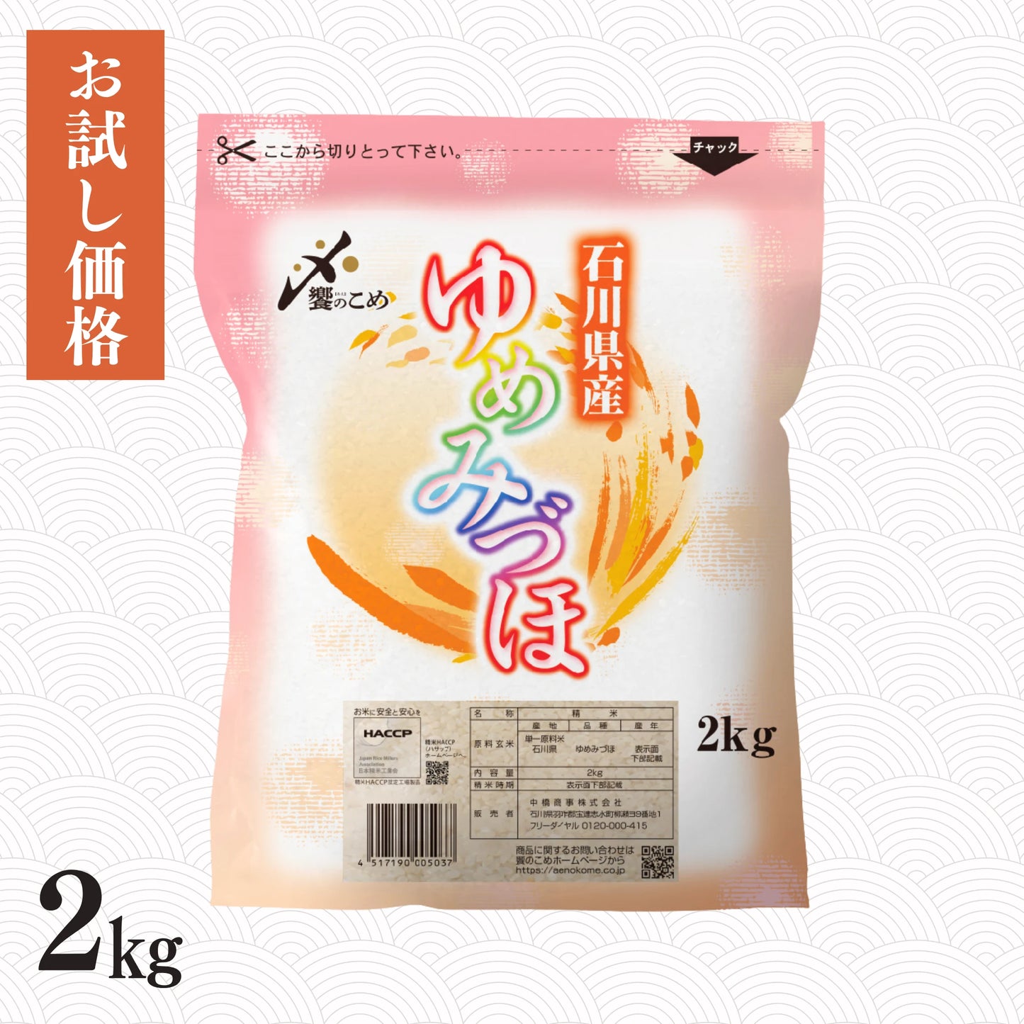 石川県産ゆめみづほ 2kg