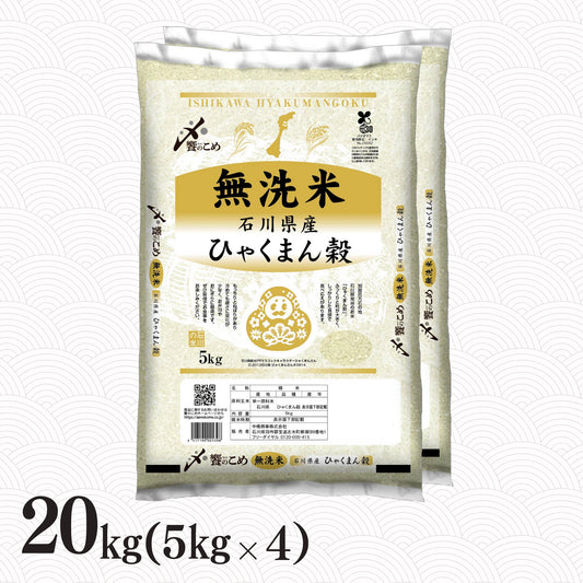 ［無洗米］石川県産ひゃくまん穀 20kg
