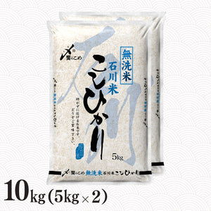 ［無洗米］石川県産こしひかり 10kg