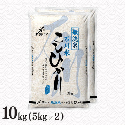 ［無洗米］石川県産こしひかり 10kg