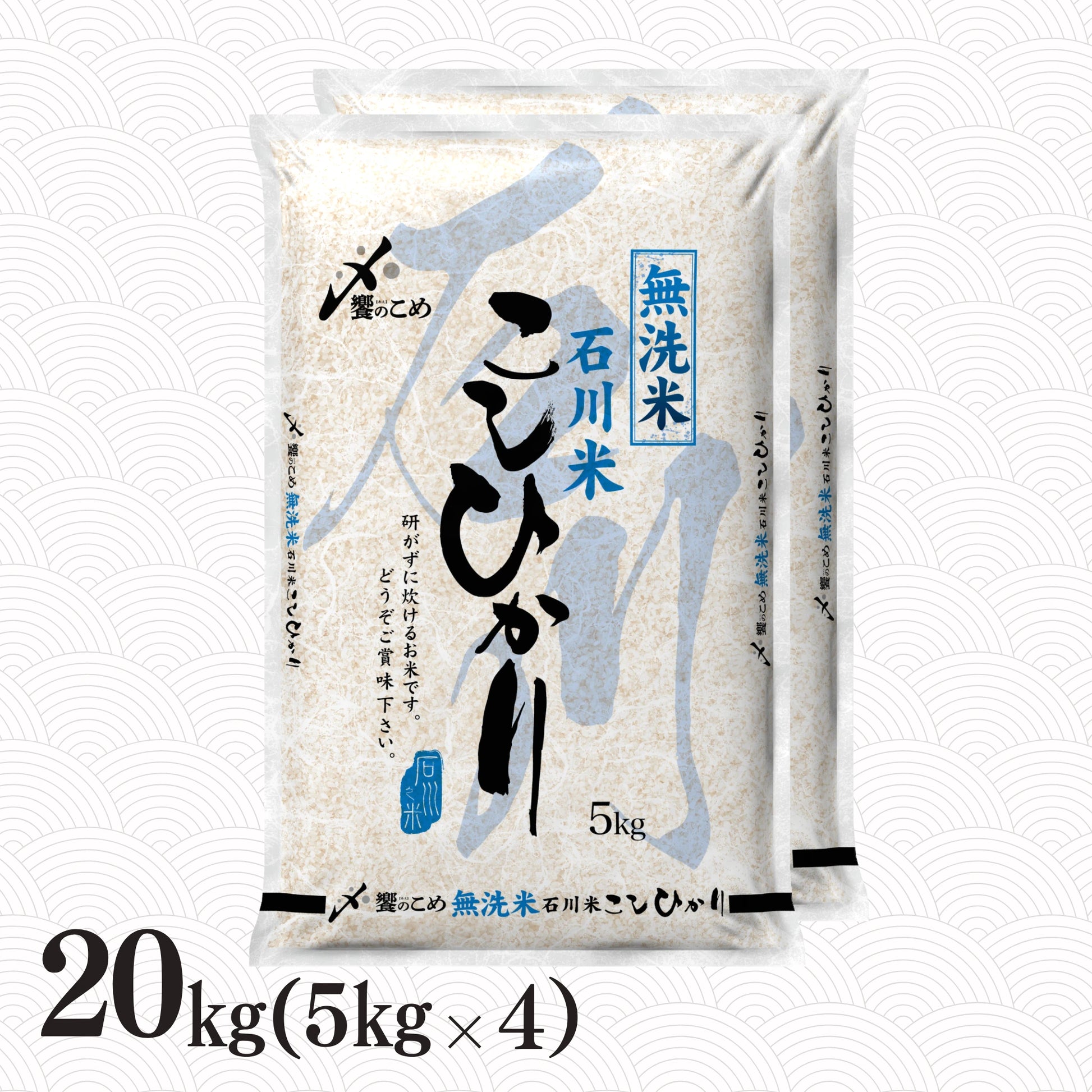 無洗米］石川県産こしひかり 20kg – 能登のお米屋さん あえのショップ