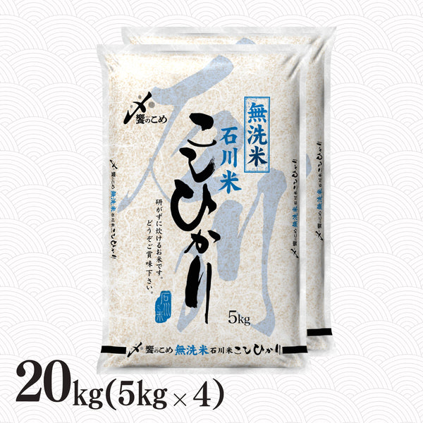 復興応援】即購入歓迎！石川県産 コシヒカリ 20kg 【公式通販】