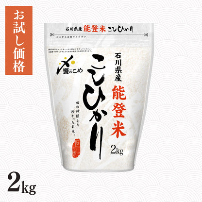 能登米こしひかり 2kg
