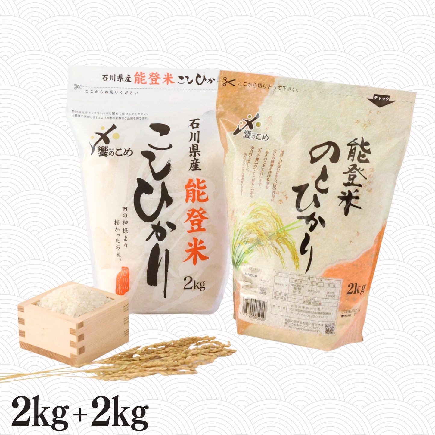 【能登米応援セット】こしひかり2kg＋のとひかり2kg
