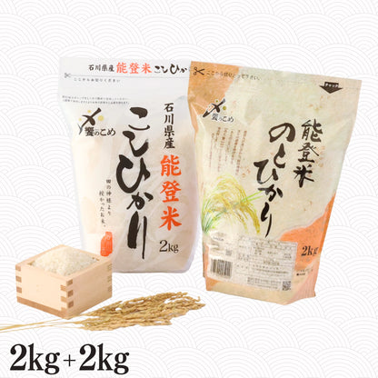 【能登米応援セット】こしひかり2kg＋のとひかり2kg