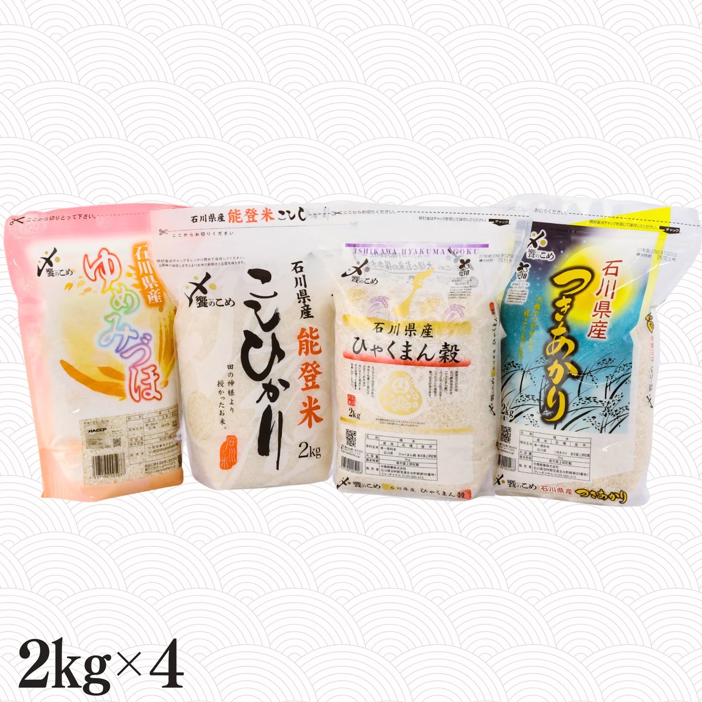 石川のお米4種食べ比べセット（2㎏×4種）