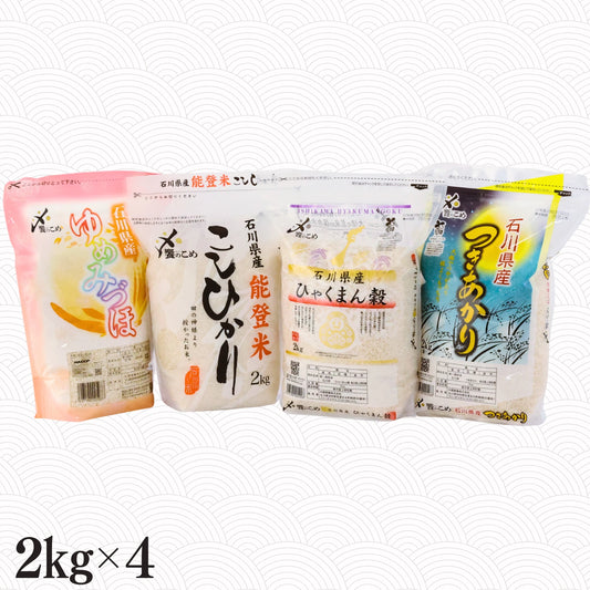 石川のお米4種食べ比べセット（2㎏×4種）