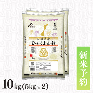 【新米予約】令和8年産 石川県産ひゃくまん穀 10kg