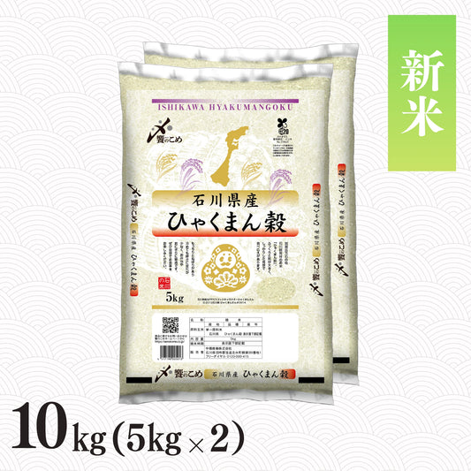 【新米予約】令和8年産 石川県産ひゃくまん穀 10kg
