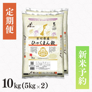 【新米予約】【定期便】令和8年産 石川県産ひゃくまん穀 10㎏
