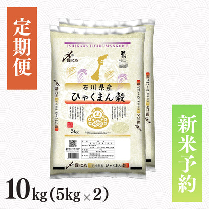 【新米予約】【定期便】令和8年産 石川県産ひゃくまん穀 10㎏