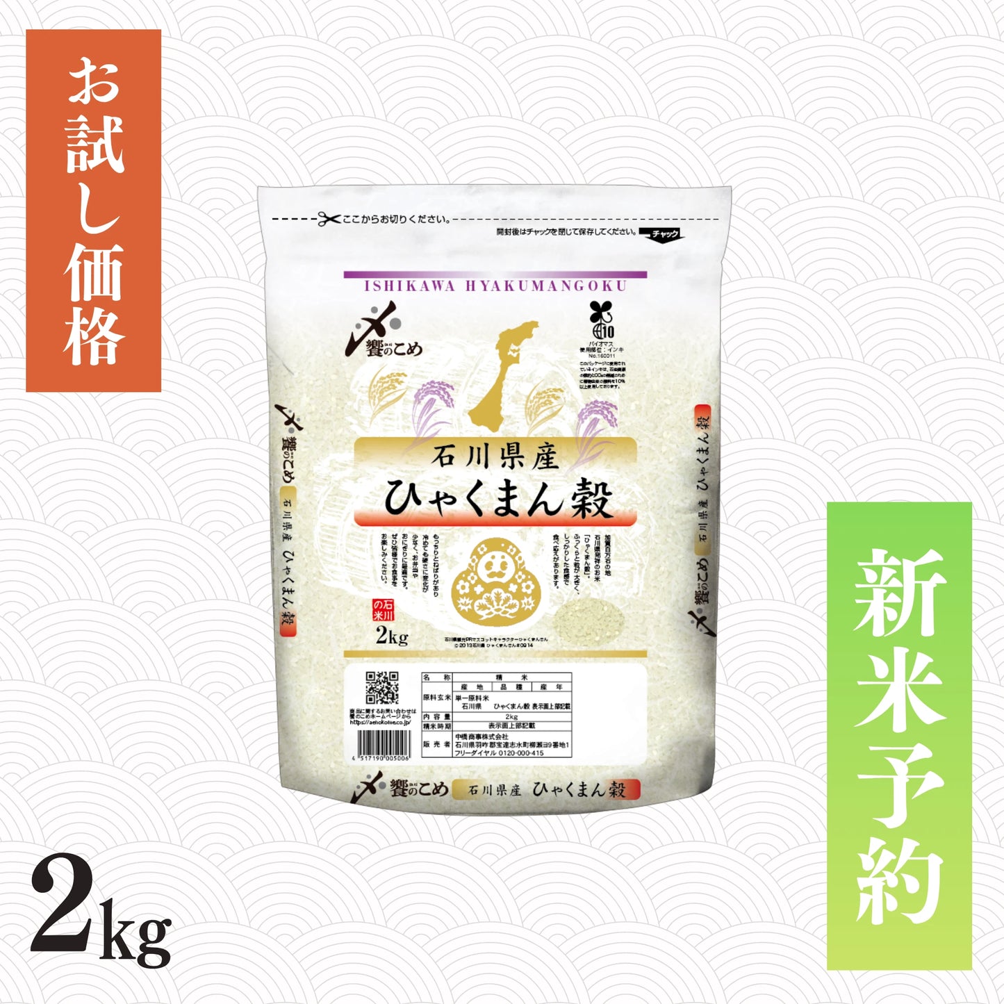 【新米予約】令和8年産 石川県産ひゃくまん穀 2kg
