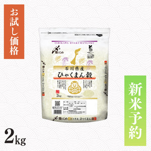 【新米予約】令和8年産 石川県産ひゃくまん穀 2kg